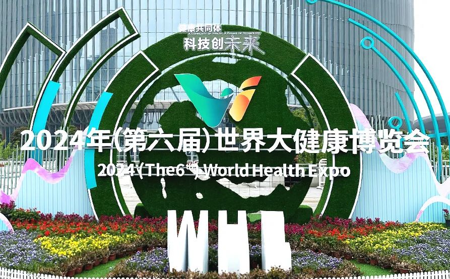 奥门新浦京威尼斯商人受邀亮相2024年世界大健康博览会！