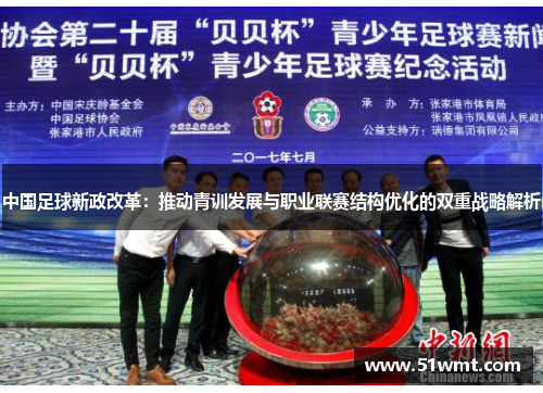 中国足球新政改革：推动青训发展与职业联赛结构优化的双重战略解析