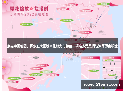 点亮中国地图，探索五大区域文化魅力与特色，领略多元风情与深厚历史积淀