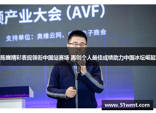 陈巍精彩表现领衔中国站赛场 再创个人最佳成绩助力中国冰坛崛起