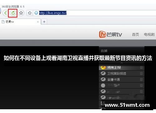 如何在不同设备上观看湖南卫视直播并获取最新节目资讯的方法