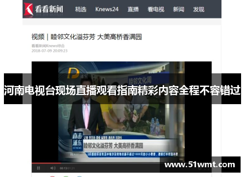河南电视台现场直播观看指南精彩内容全程不容错过