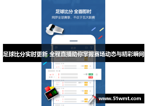 足球比分实时更新 全程直播助你掌握赛场动态与精彩瞬间