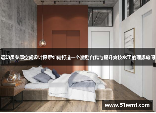 运动员专属空间设计探索如何打造一个激励自我与提升竞技水平的理想房间