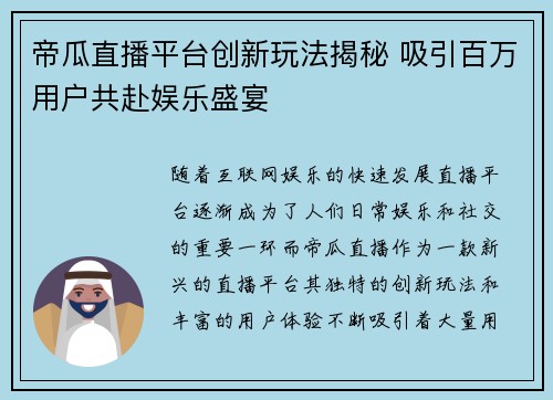帝瓜直播平台创新玩法揭秘 吸引百万用户共赴娱乐盛宴