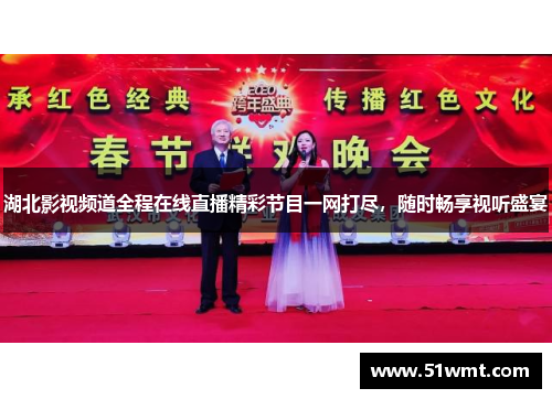 湖北影视频道全程在线直播精彩节目一网打尽，随时畅享视听盛宴
