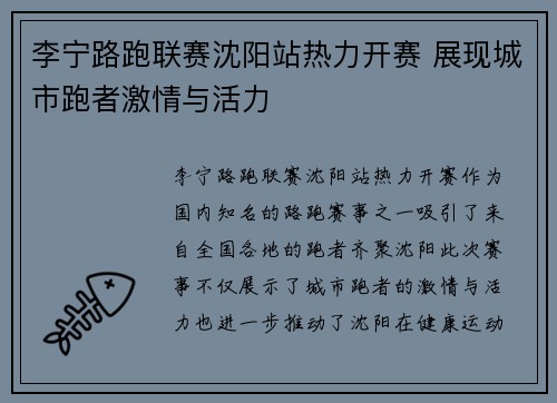 李宁路跑联赛沈阳站热力开赛 展现城市跑者激情与活力
