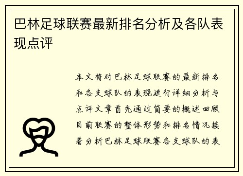 巴林足球联赛最新排名分析及各队表现点评