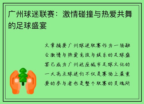广州球迷联赛：激情碰撞与热爱共舞的足球盛宴
