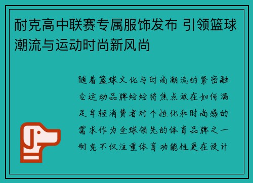 耐克高中联赛专属服饰发布 引领篮球潮流与运动时尚新风尚