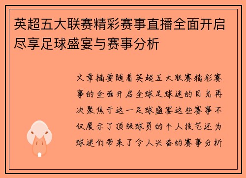 英超五大联赛精彩赛事直播全面开启尽享足球盛宴与赛事分析