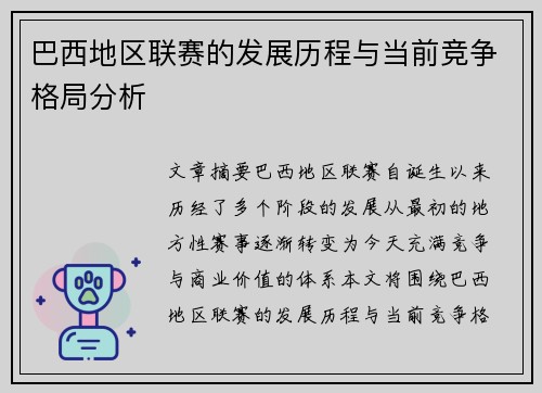 巴西地区联赛的发展历程与当前竞争格局分析