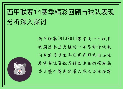 西甲联赛14赛季精彩回顾与球队表现分析深入探讨