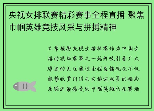 央视女排联赛精彩赛事全程直播 聚焦巾帼英雄竞技风采与拼搏精神