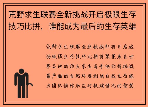 荒野求生联赛全新挑战开启极限生存技巧比拼，谁能成为最后的生存英雄