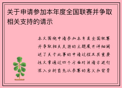 关于申请参加本年度全国联赛并争取相关支持的请示
