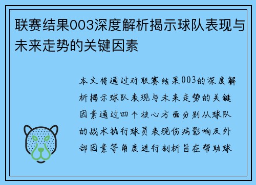 联赛结果003深度解析揭示球队表现与未来走势的关键因素
