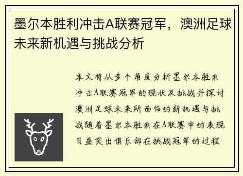 墨尔本胜利冲击A联赛冠军，澳洲足球未来新机遇与挑战分析