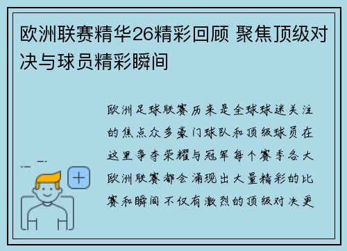 欧洲联赛精华26精彩回顾 聚焦顶级对决与球员精彩瞬间