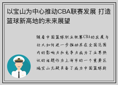 以宝山为中心推动CBA联赛发展 打造篮球新高地的未来展望