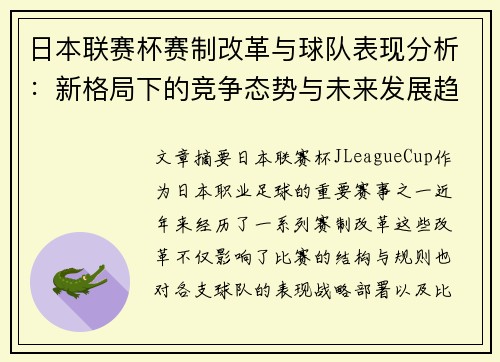 日本联赛杯赛制改革与球队表现分析：新格局下的竞争态势与未来发展趋势