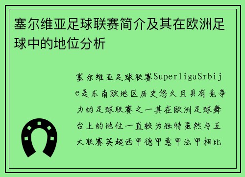 塞尔维亚足球联赛简介及其在欧洲足球中的地位分析