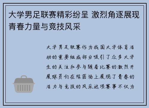 大学男足联赛精彩纷呈 激烈角逐展现青春力量与竞技风采