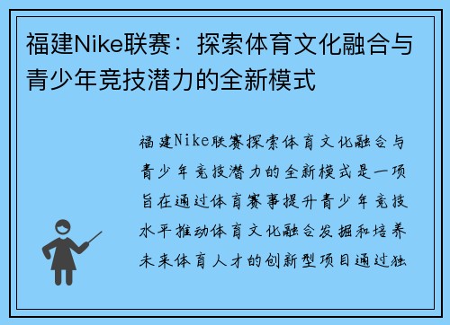 福建Nike联赛：探索体育文化融合与青少年竞技潜力的全新模式