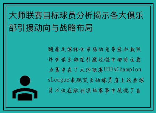 大师联赛目标球员分析揭示各大俱乐部引援动向与战略布局