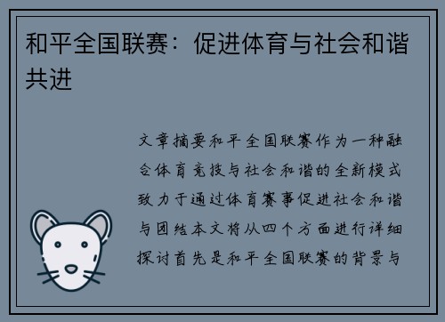 和平全国联赛：促进体育与社会和谐共进
