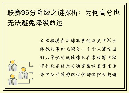 联赛96分降级之谜探析：为何高分也无法避免降级命运