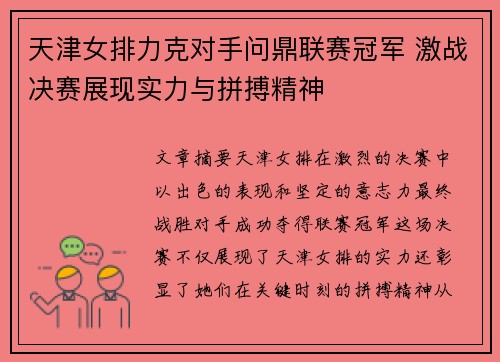 天津女排力克对手问鼎联赛冠军 激战决赛展现实力与拼搏精神