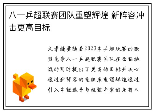 八一乒超联赛团队重塑辉煌 新阵容冲击更高目标