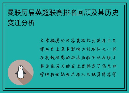 曼联历届英超联赛排名回顾及其历史变迁分析