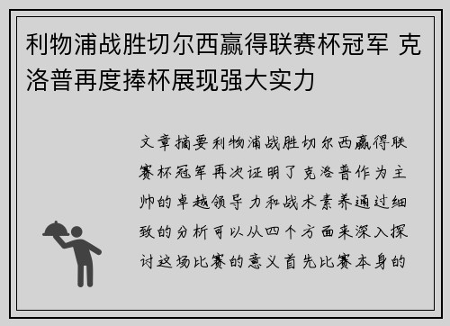 利物浦战胜切尔西赢得联赛杯冠军 克洛普再度捧杯展现强大实力