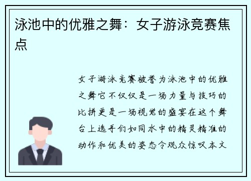 泳池中的优雅之舞：女子游泳竞赛焦点