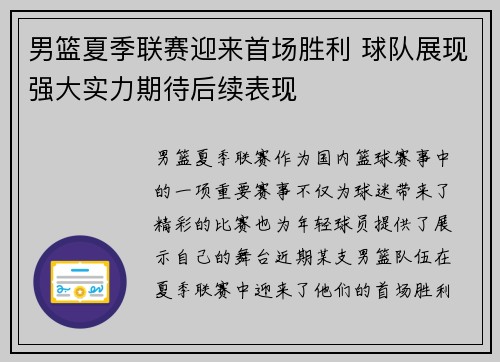 男篮夏季联赛迎来首场胜利 球队展现强大实力期待后续表现