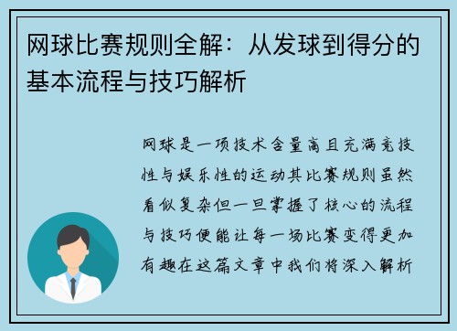 网球比赛规则全解：从发球到得分的基本流程与技巧解析