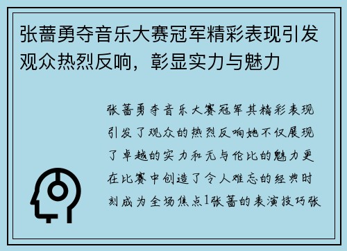 张蔷勇夺音乐大赛冠军精彩表现引发观众热烈反响，彰显实力与魅力