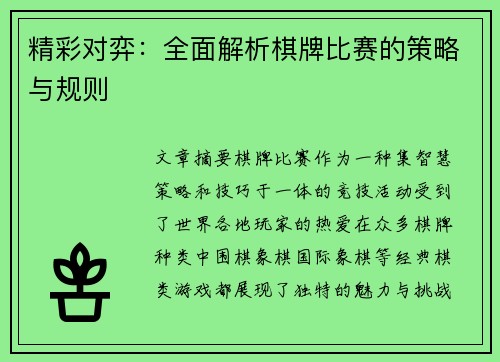 精彩对弈：全面解析棋牌比赛的策略与规则