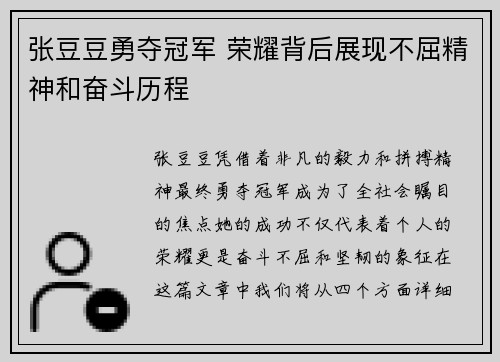 张豆豆勇夺冠军 荣耀背后展现不屈精神和奋斗历程