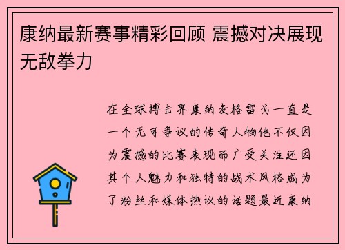 康纳最新赛事精彩回顾 震撼对决展现无敌拳力