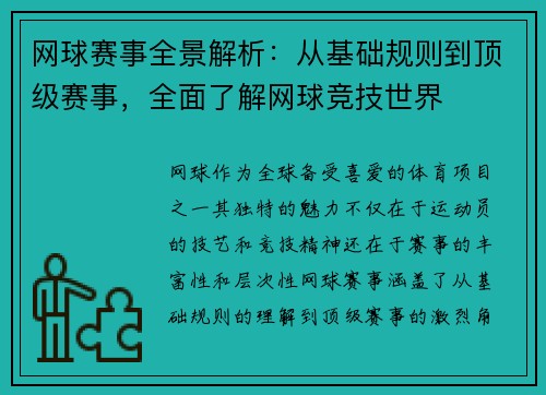 网球赛事全景解析：从基础规则到顶级赛事，全面了解网球竞技世界
