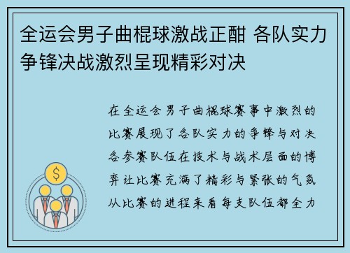 全运会男子曲棍球激战正酣 各队实力争锋决战激烈呈现精彩对决