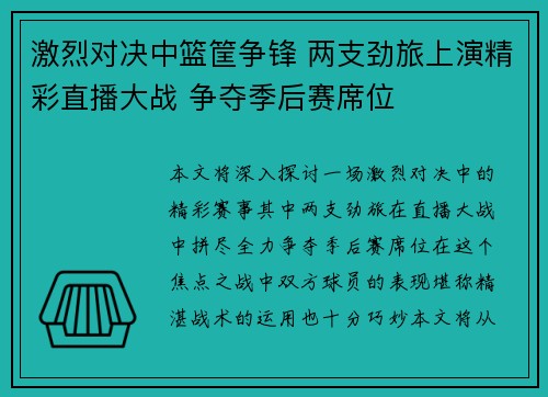 激烈对决中篮筐争锋 两支劲旅上演精彩直播大战 争夺季后赛席位