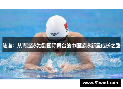 陆滢：从青涩泳池到国际舞台的中国游泳新星成长之路