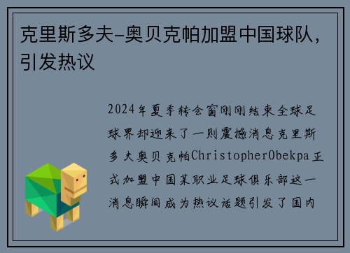 克里斯多夫-奥贝克帕加盟中国球队，引发热议