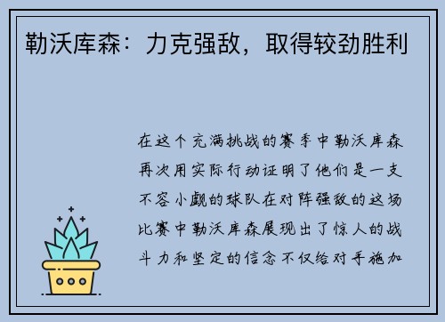 勒沃库森：力克强敌，取得较劲胜利