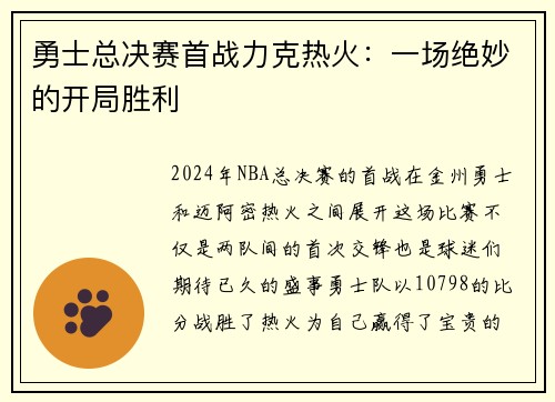 勇士总决赛首战力克热火：一场绝妙的开局胜利