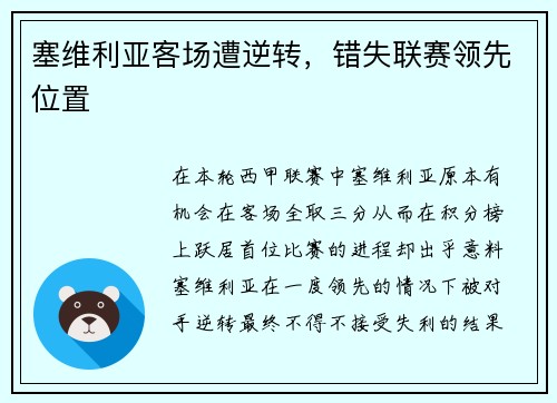 塞维利亚客场遭逆转，错失联赛领先位置